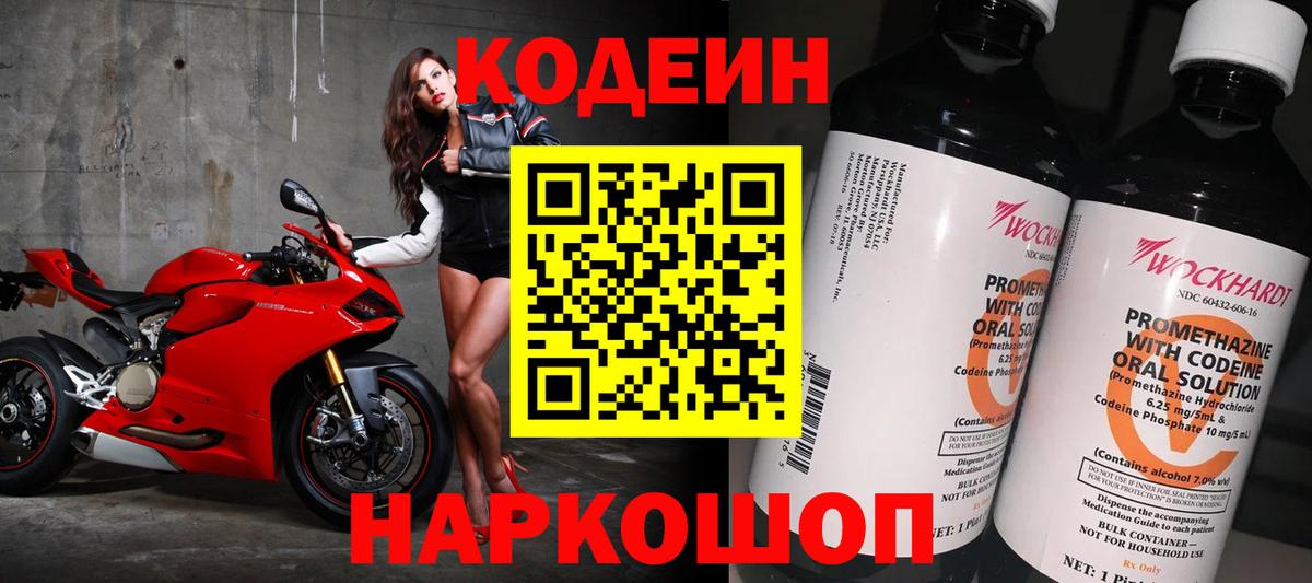 Codein напиток Lean (лин)  Вход с VPN  Кропоткин 